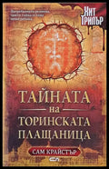 Тайната на Торинската Плащаница - Книги