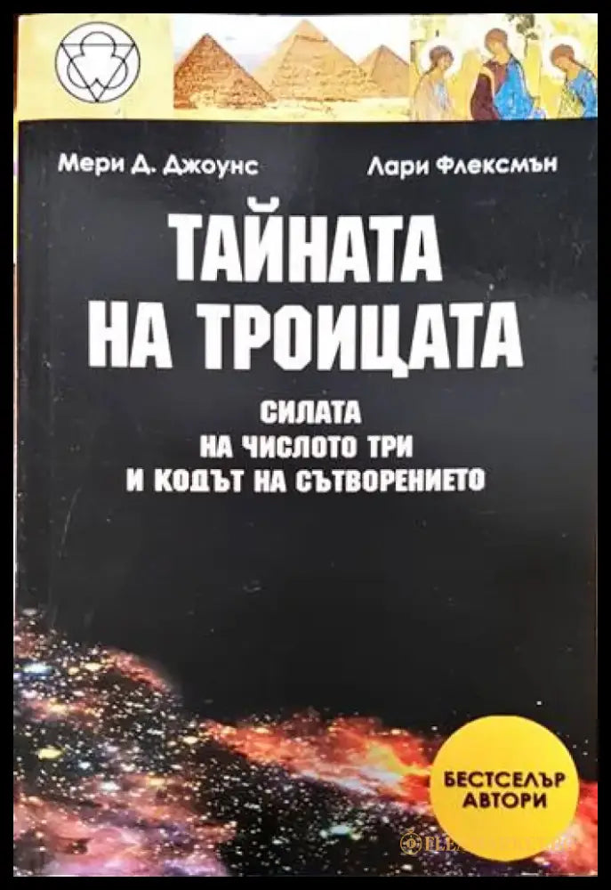 Тайната на Троицата (4990) - Книга