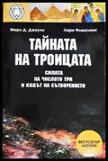 Тайната на троицата (4963) - Книга