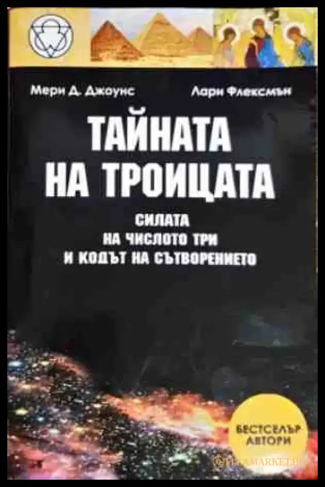 Тайната на троицата (4963) - Книга