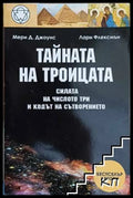 Тайната на Троицата - Мери Д. Джоунс, Лари Флексмън
