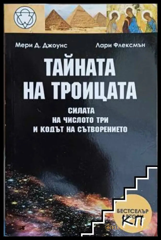 Тайната на Троицата - Мери Д. Джоунс, Лари Флексмън