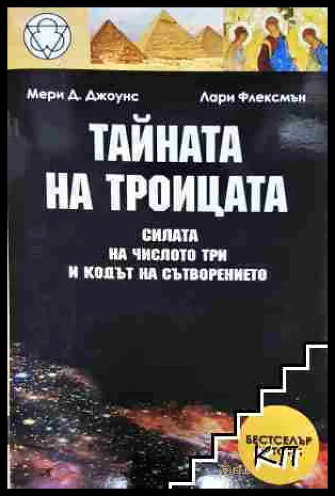 Тайната на Троицата - Мери Д. Джоунс Лари Флексмън (3508080100) - Мери Д. Джоунс Лари Флексмън - Книга