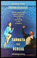 Тайната на успеха (1891) - Книга