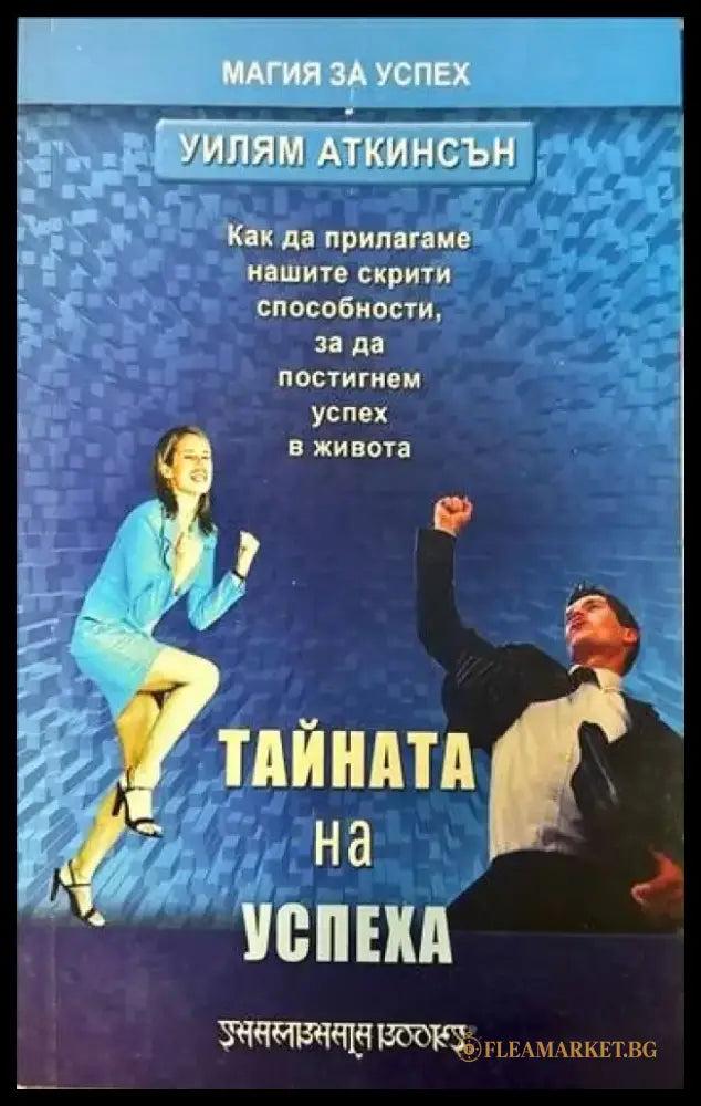 Тайната на успеха (1891) - Книга