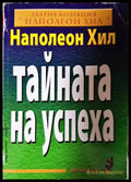 Тайната на успеха - Наполеон Хил
