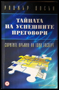 Тайната на успешните преговори - Роджър Досън