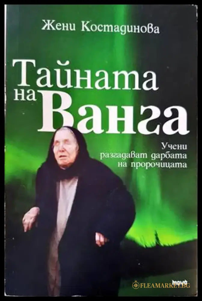 Тайната на Ванга (4143) - Книга