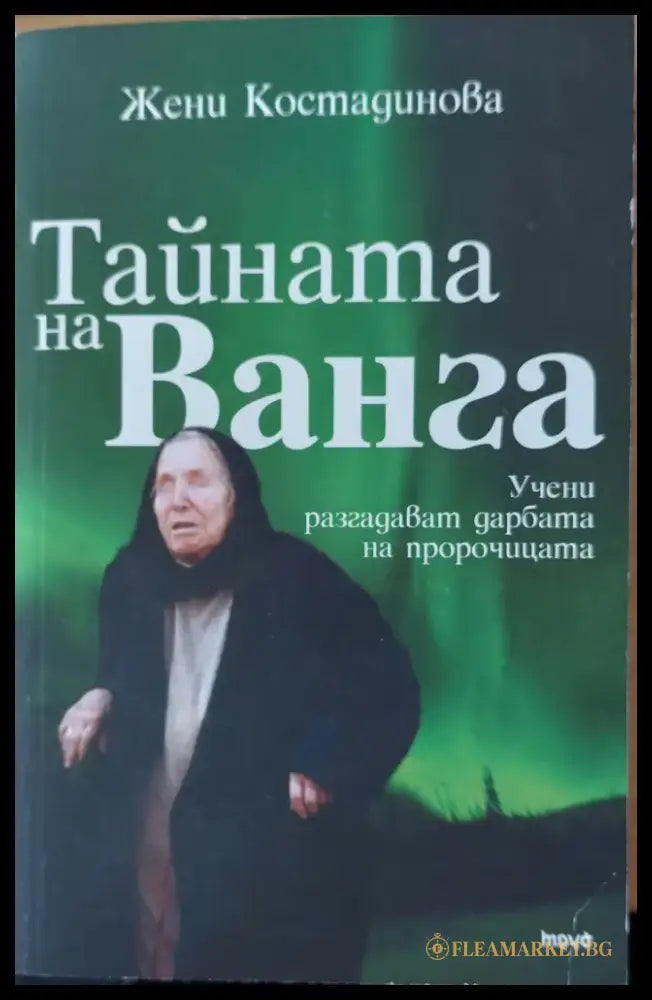 Тайната на ванга - Книги