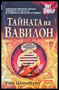 Тайната на Вавилон (3337) - Книга