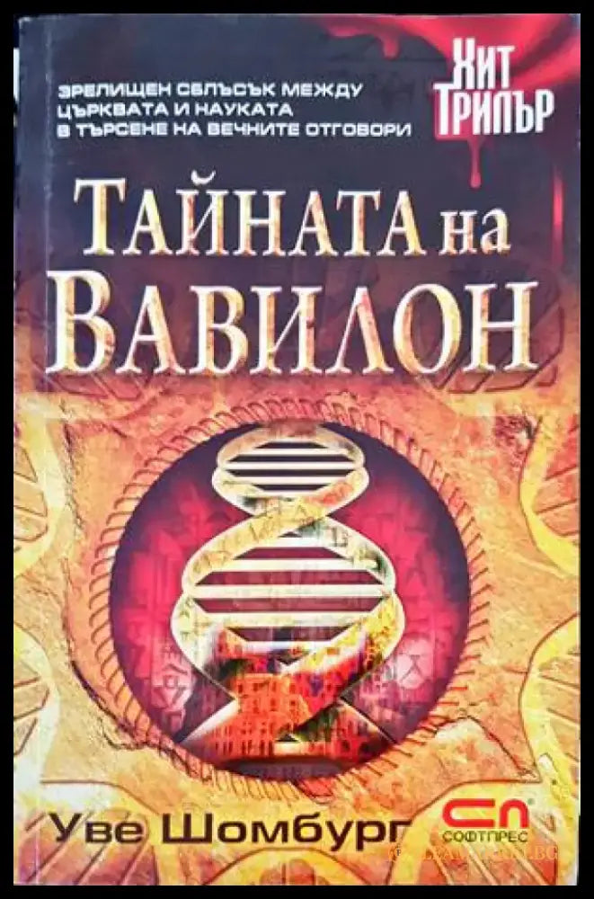 Тайната на Вавилон (3337) - Книга