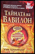 Тайната на Вавилон - Книги