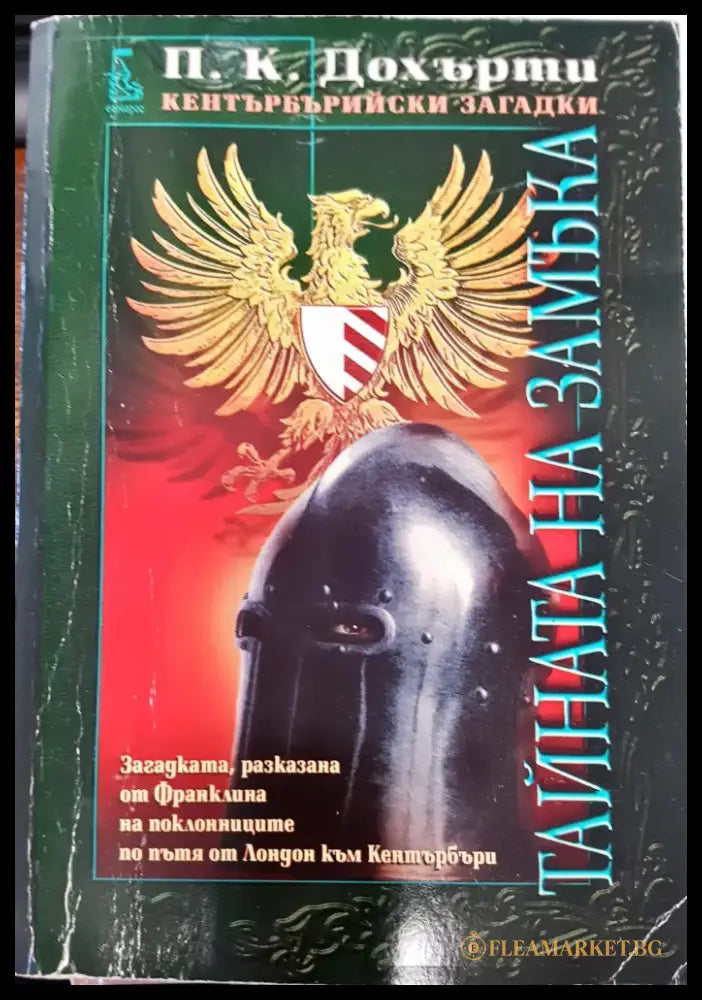Тайната на замъка - Книги