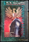 Тайната на замъка-ПД - Книга