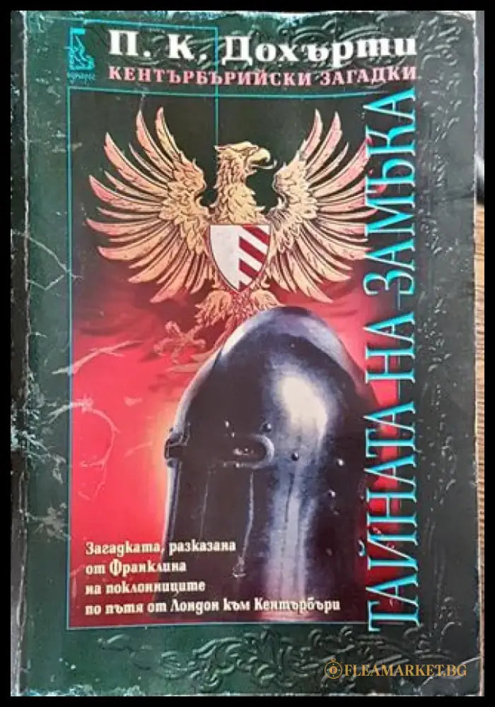 Тайната на замъка-ПД - Книга