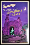 Тайната на зловещия скелет (332606261500) - Хелън Мос - Книга