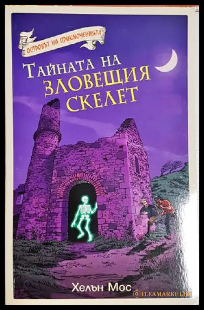 Тайната на зловещия скелет (332606261500) - Хелън Мос - Книга