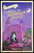Тайната на зловещия скелет - Книги
