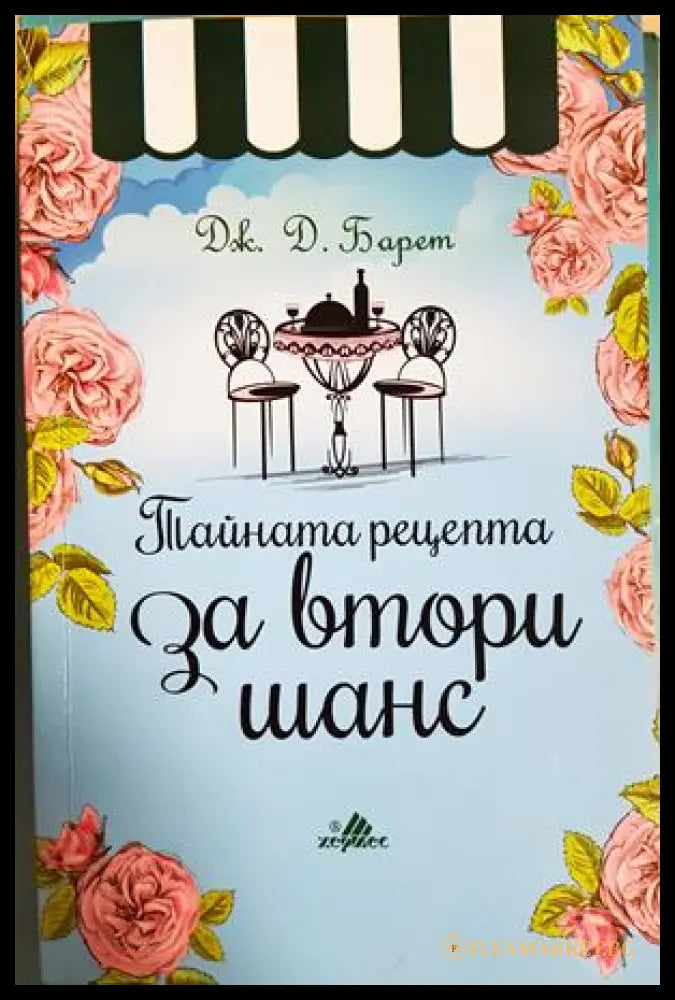 Тайната рецепта за втори шанс (182206261309) - Дж. Д. Барет - Книга