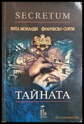 Тайната. С диск (332106261633) - Рита Моналди Франческо Сорти - Книга