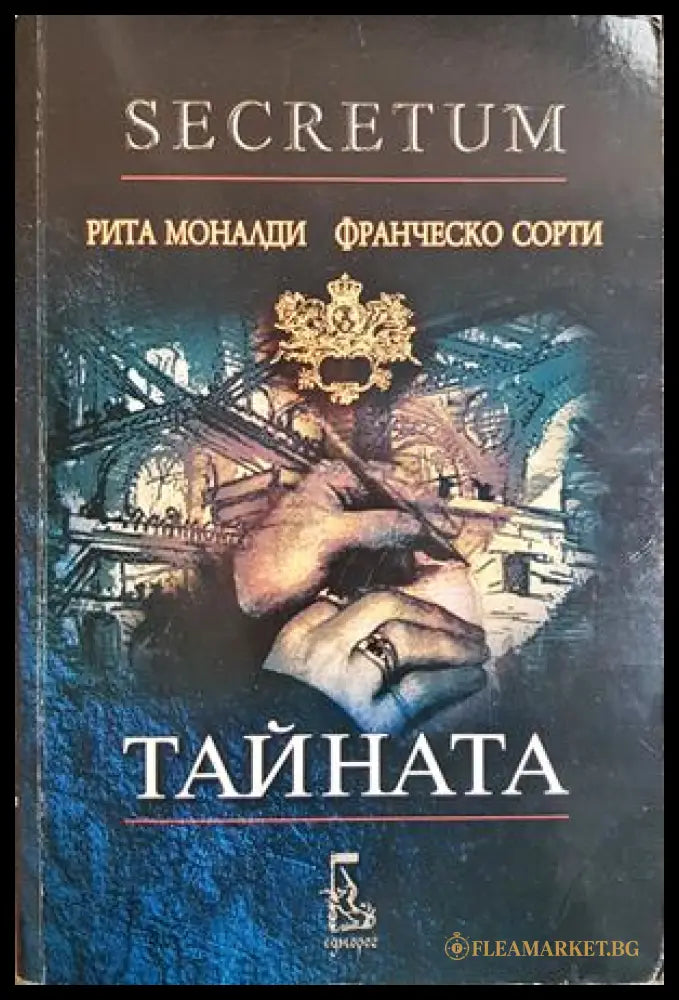 Тайната. С диск (332106261633) - Рита Моналди Франческо Сорти - Книга