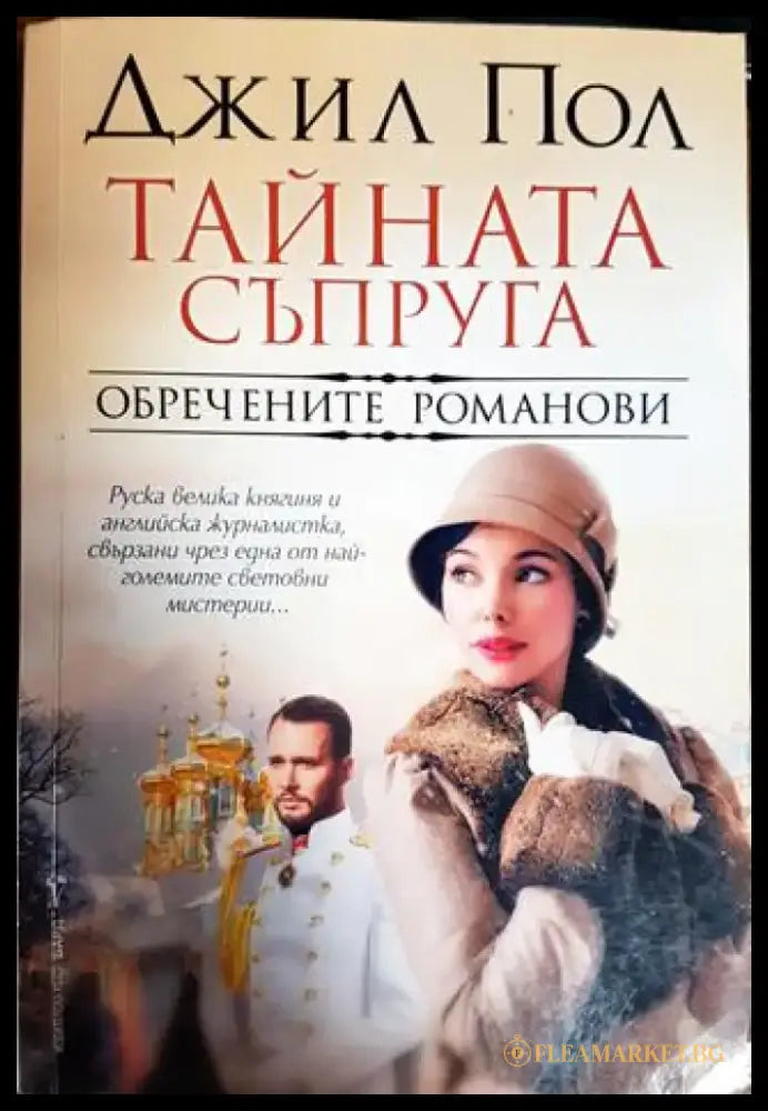 Тайната съпруга - Книги