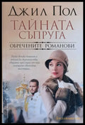 Тайната съпруга. Обречените Романови - Книги