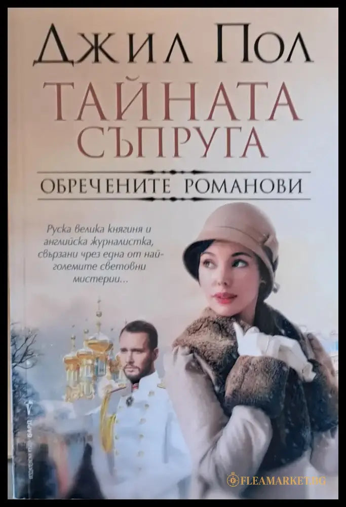 Тайната съпруга. Обречените Романови - Книги