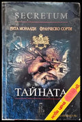 Тайната (Secretum) (769) - Книга
