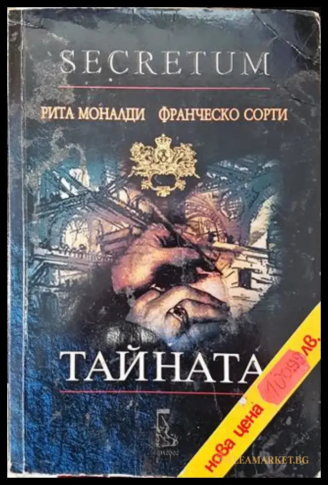 Тайната (Secretum) (769) - Книга