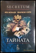 Тайната (Secretum) (812) - Книга