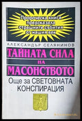 Тайната сила на масонството - корица