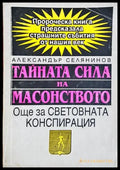 Тайната сила на масонството - Александър Селянинов