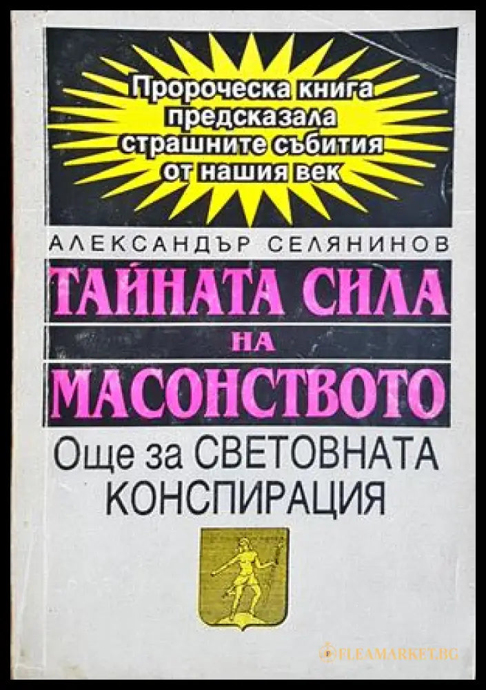 Тайната сила на масонството - Александър Селянинов