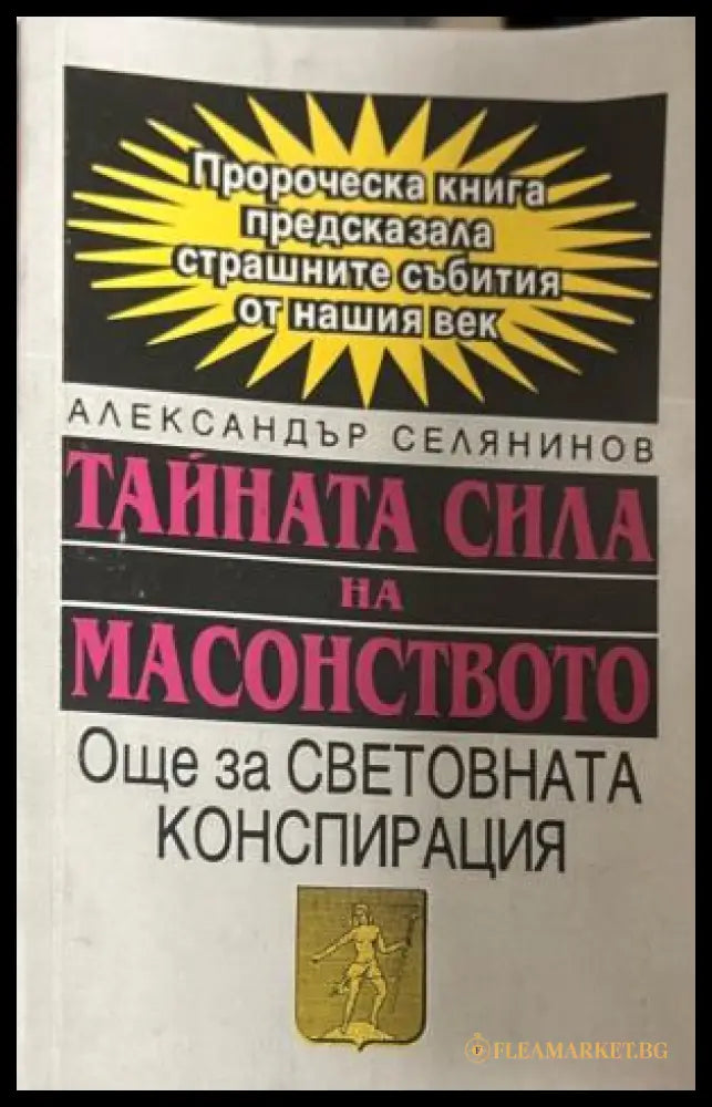 Корица на книгата Тайната сила на масонството от Александър Селянинов