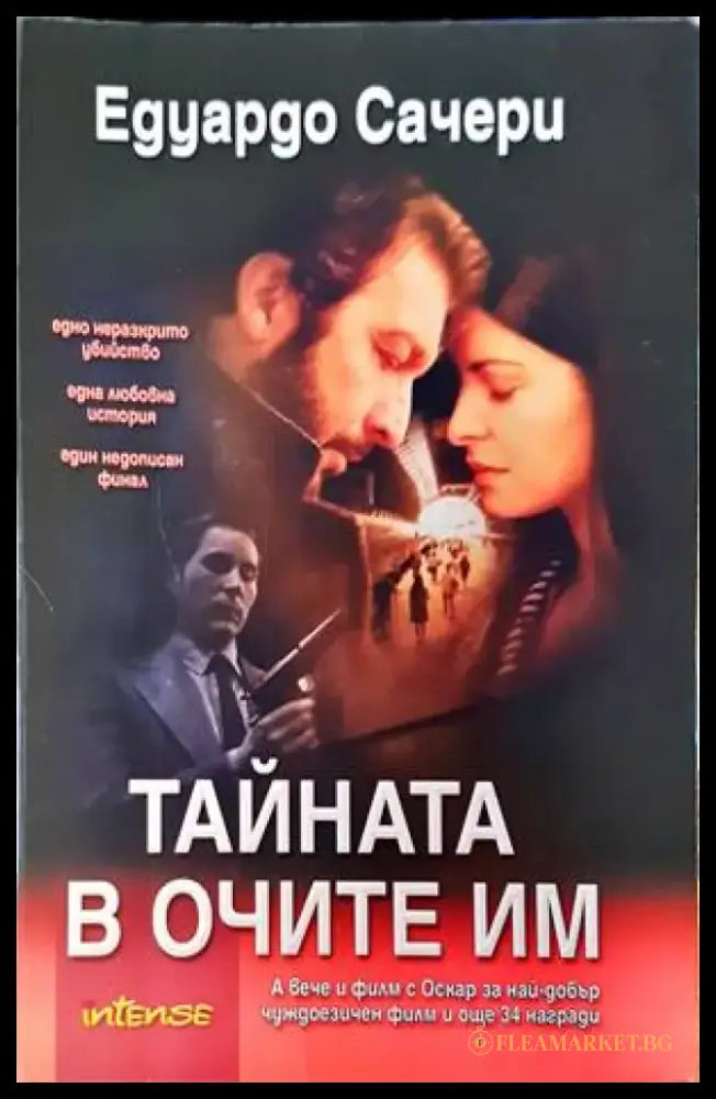 Тайната в очите им (1445) - Книга