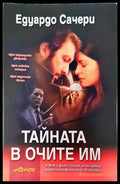 Тайната в очите им (1445) - Книга