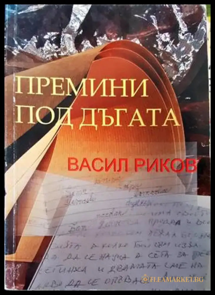 Тайната в очите им (1445) - Книга