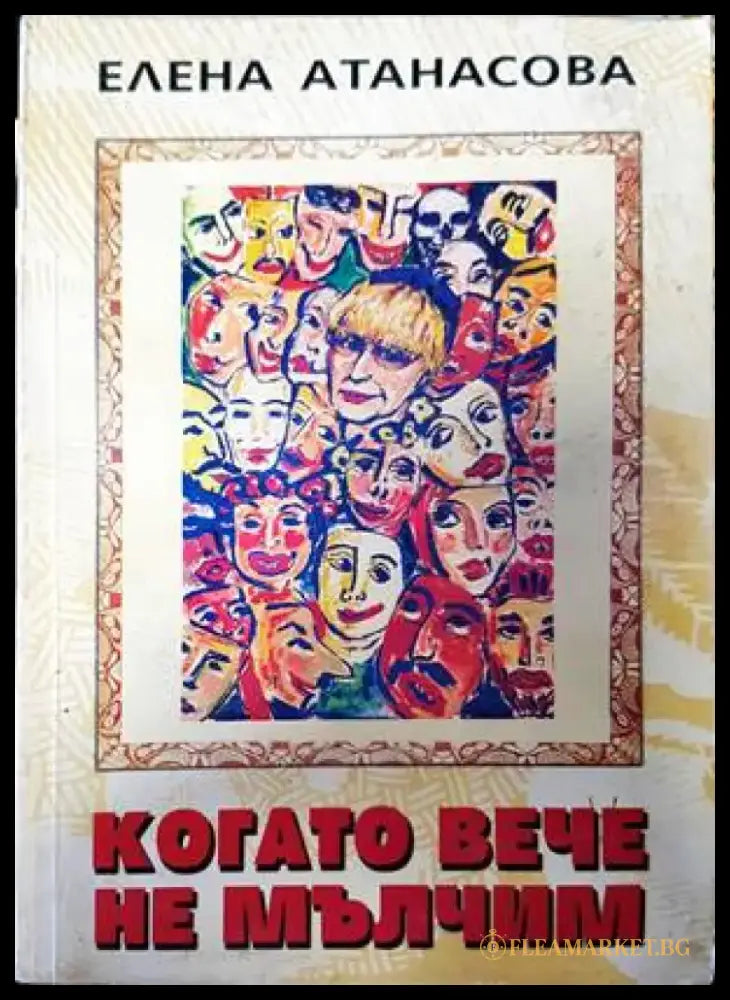 Тайната в очите им (1445) - Книга