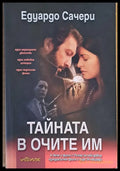 Тайната в очите им - Книги