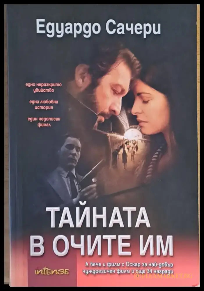 Тайната в очите им - Книги