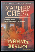 Тайната вечеря - Книги
