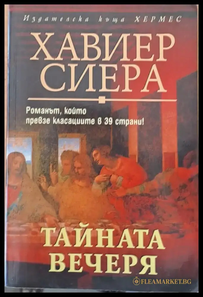 Тайната вечеря - Книги