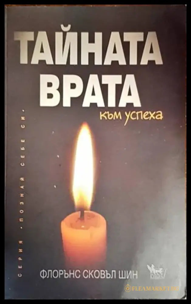 Тайната врата към успеха - Книги