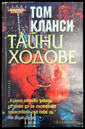 Тайни ходове - Книга