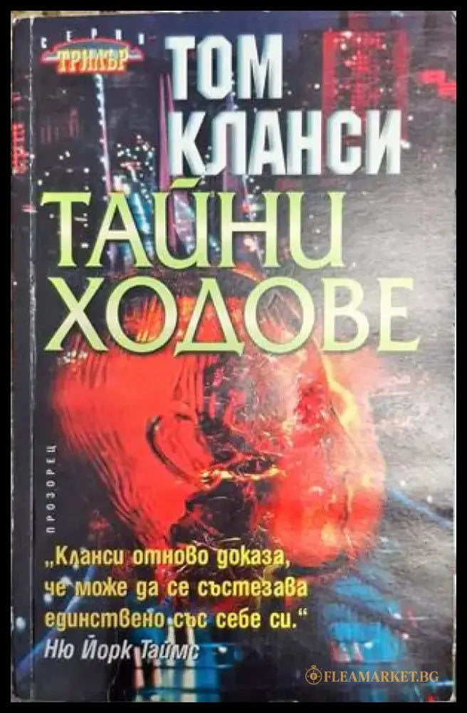 Тайни ходове - Книга