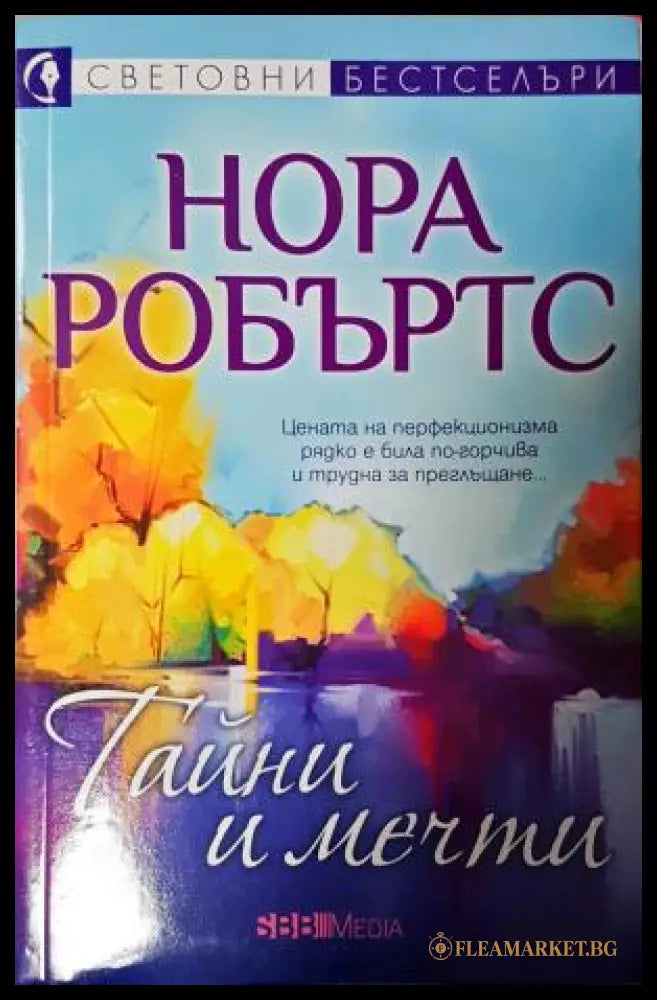 Тайни и мечти (271905261843) - Нора Робъртс - Книга