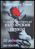 Тайни и мистерии на българския преход. 30 години по-късно - Книги