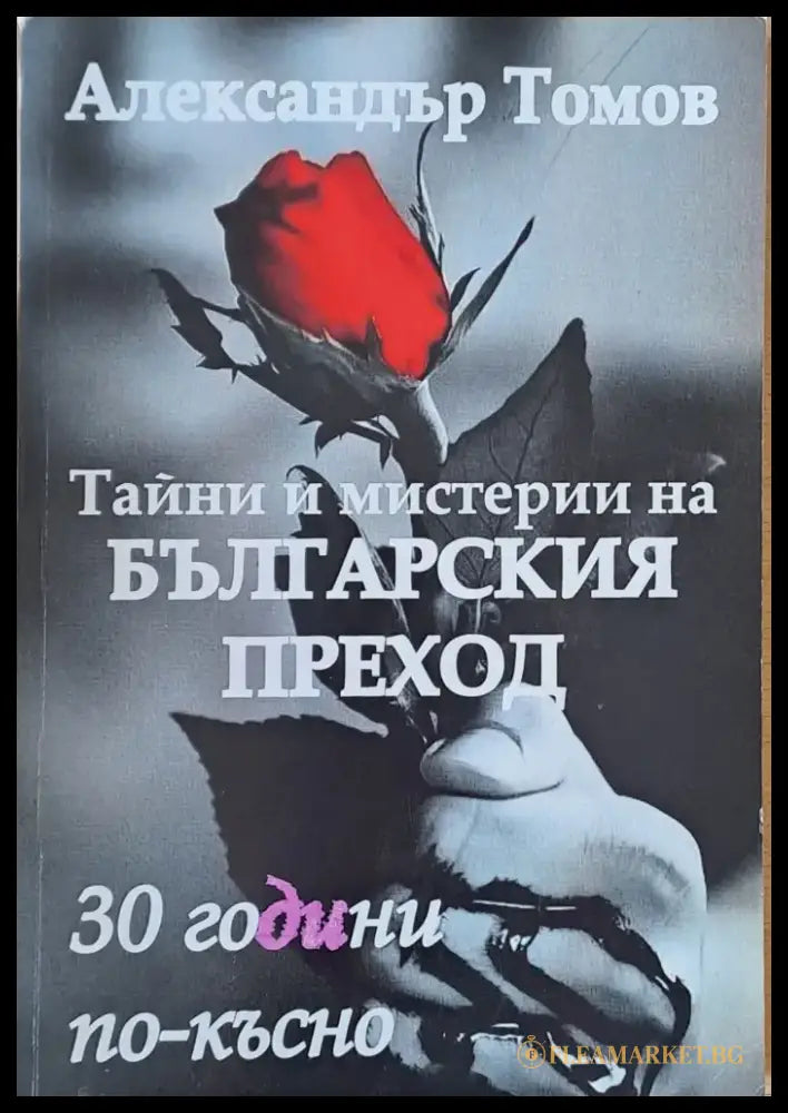 Тайни и мистерии на българския преход. 30 години по-късно - Книги