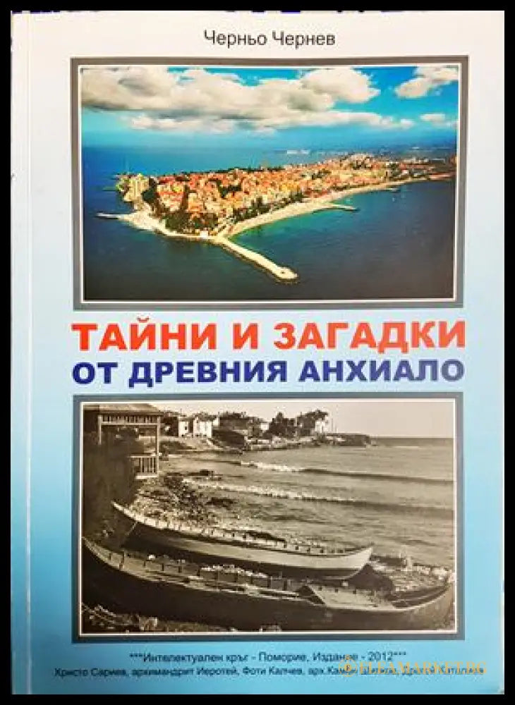 Тайни и загадки от древния Анхиало - Черньо Чернев